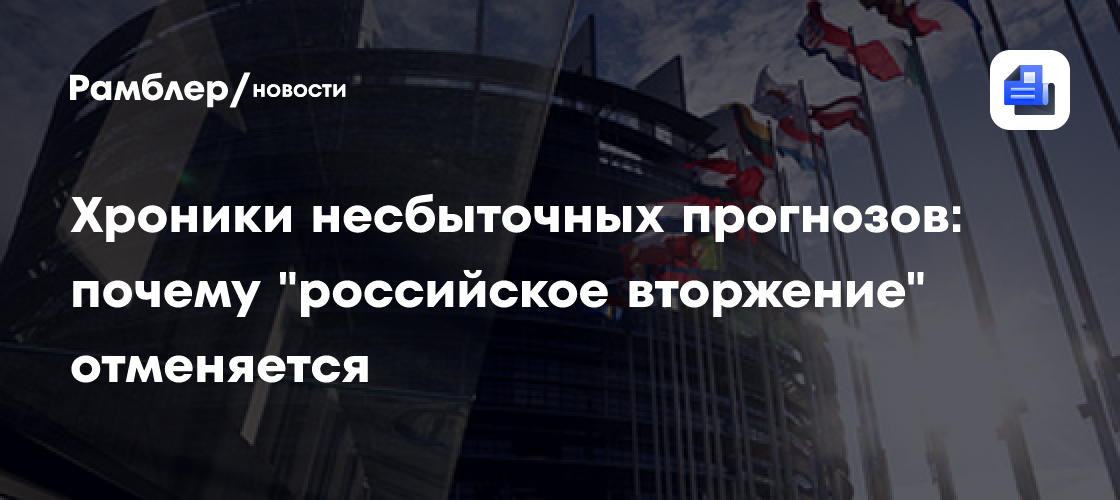 Хроники несбыточных прогнозов: почему "российское вторжение" отменяется