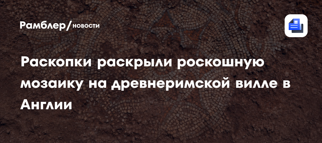 Раскопки раскрыли роскошную мозаику на древнеримской вилле в Англии