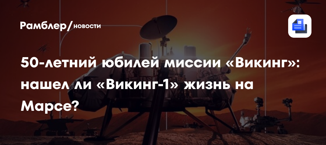 50-летний юбилей миссии «Викинг»: нашел ли «Викинг-1» жизнь на Марсе?