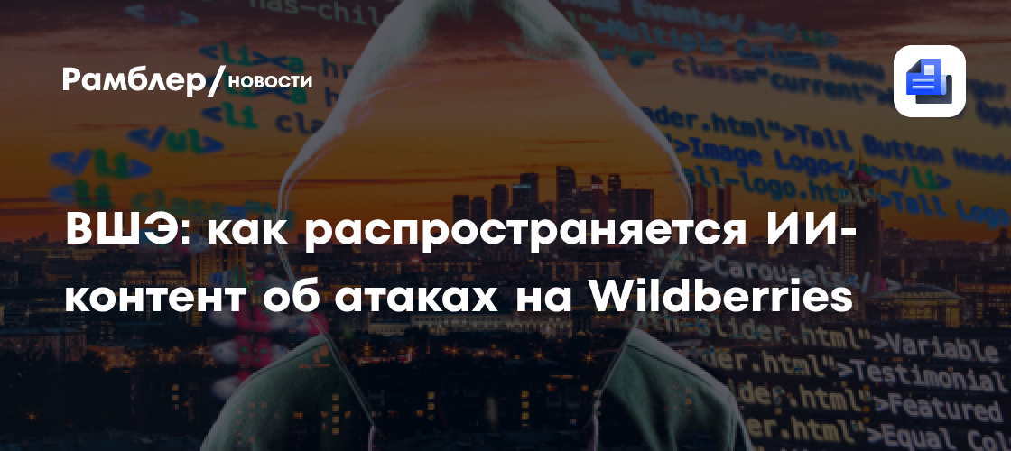 ВШЭ: как распространяется ИИ-контент об атаках на Wildberries