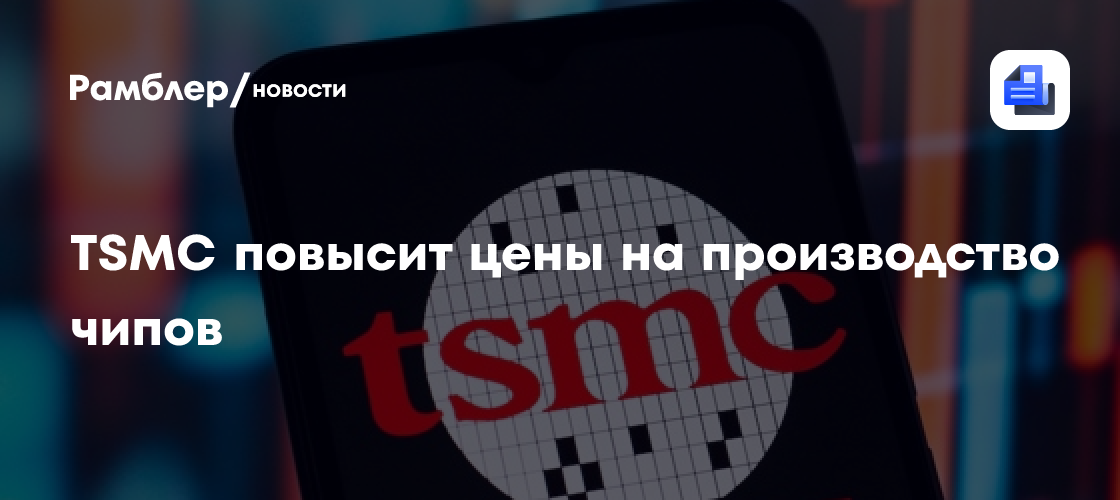 TSMC с 2027 года повысит цены на производство чипов