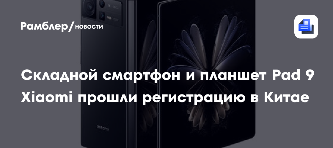 Складной смартфон и планшет Pad 9 Xiaomi прошли регистрацию в Китае