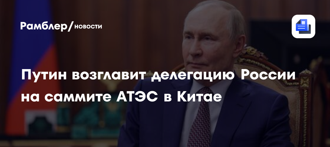 Путин возглавит делегацию России на саммите АТЭС в Китае