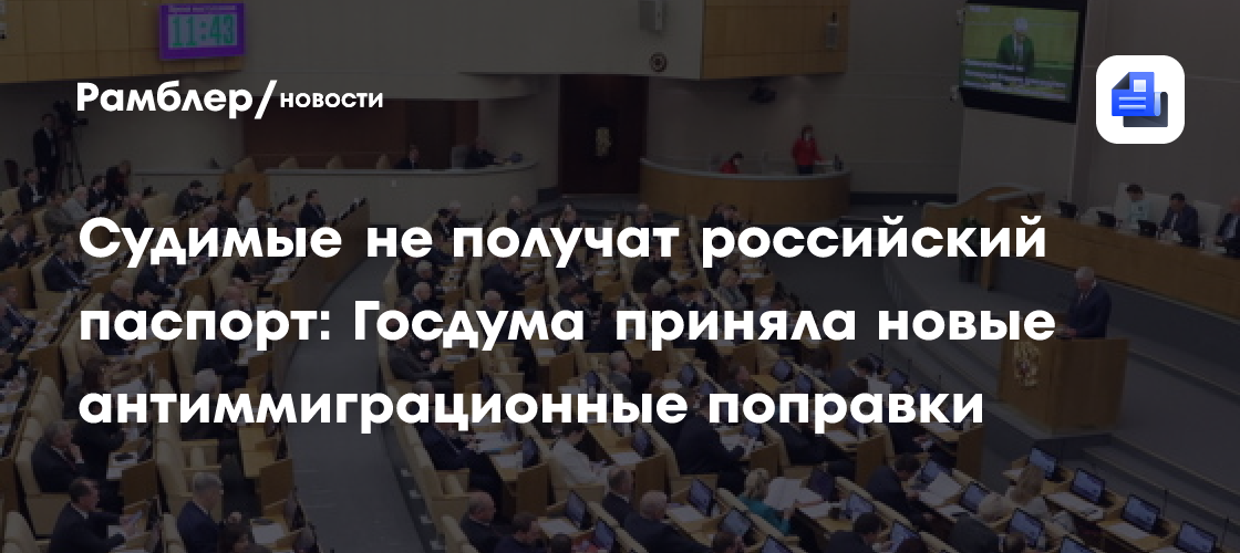 Судимые не получат российский паспорт: Госдума приняла новые антимиграционные поправки