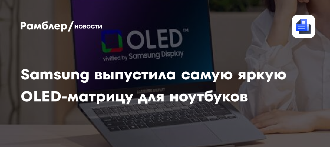 Samsung выпустила самую яркую OLED-матрицу для ноутбуков