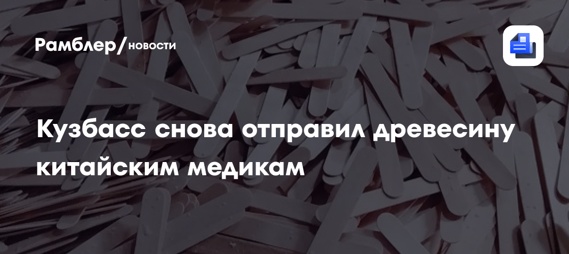 Кузбасс снова отправил древесину китайским медикам