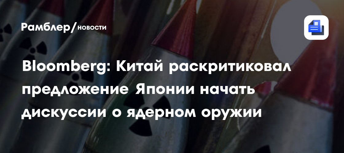 Bloomberg: Китай раскритиковал предложение Японии начать дискуссии о ядерном оружии