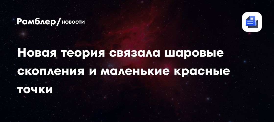 Новая теория связала шаровые скопления и маленькие красные точки