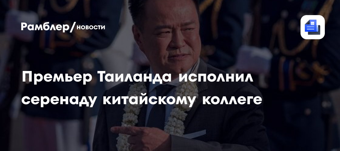 Премьер Тайланда исполнил серенаду китайскому коллеге