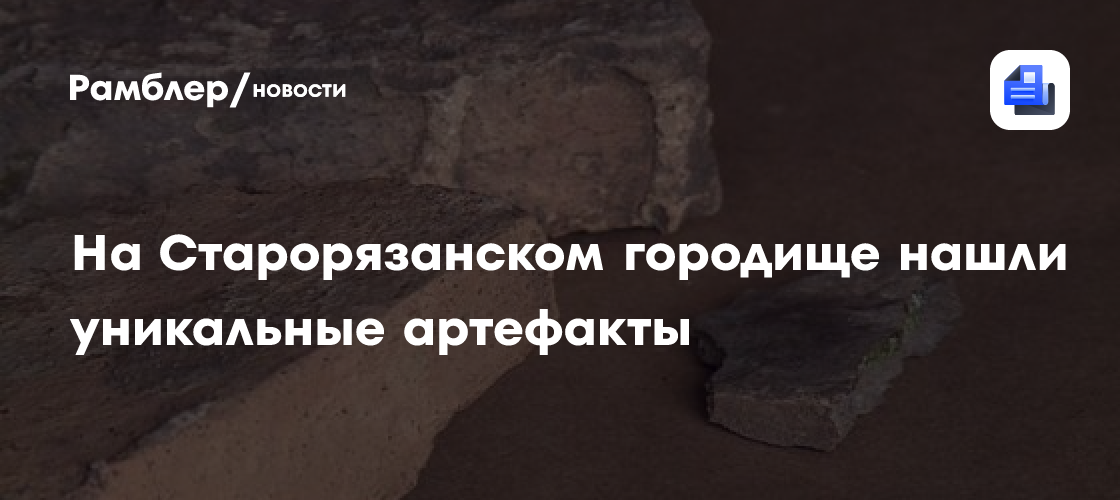 На Старорязанском городище нашли уникальные артефакты