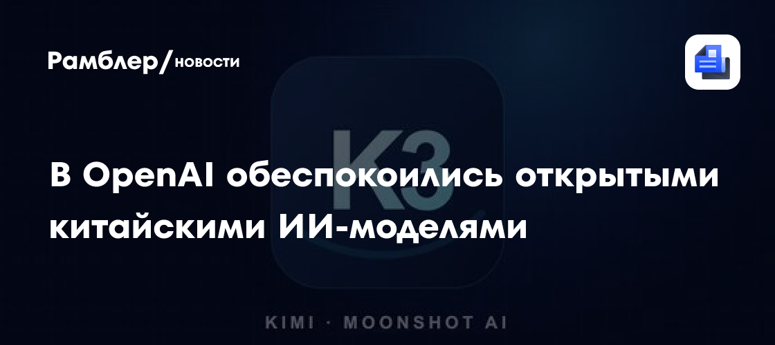 В OpenAI обеспокоились открытыми китайскими ИИ-моделями