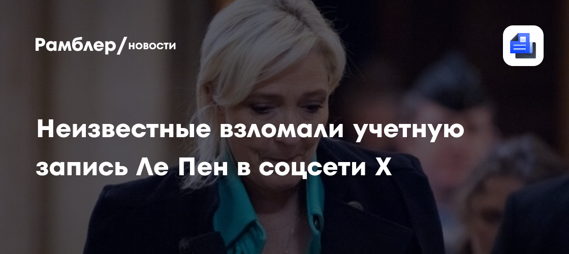 Ле Пен обвинила влиятельного европейского политика в недемократичности
