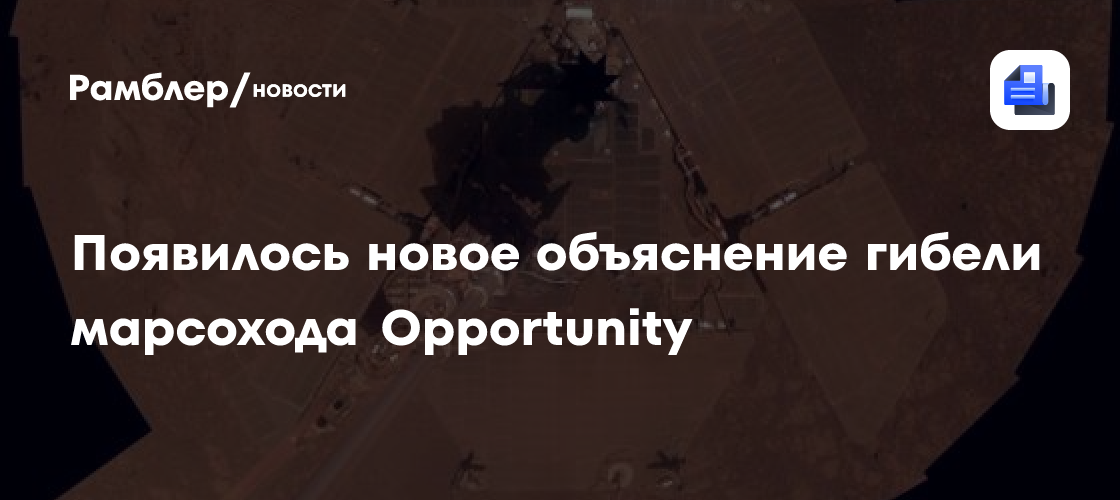 Пылевая буря уничтожила марсоход Opportunity под влиянием солнечной вспышки