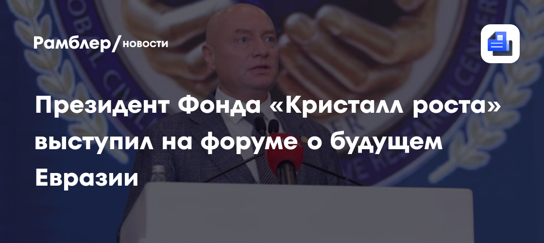 Президент Фонда «Кристалл роста» выступил на форуме о будущем Евразии
