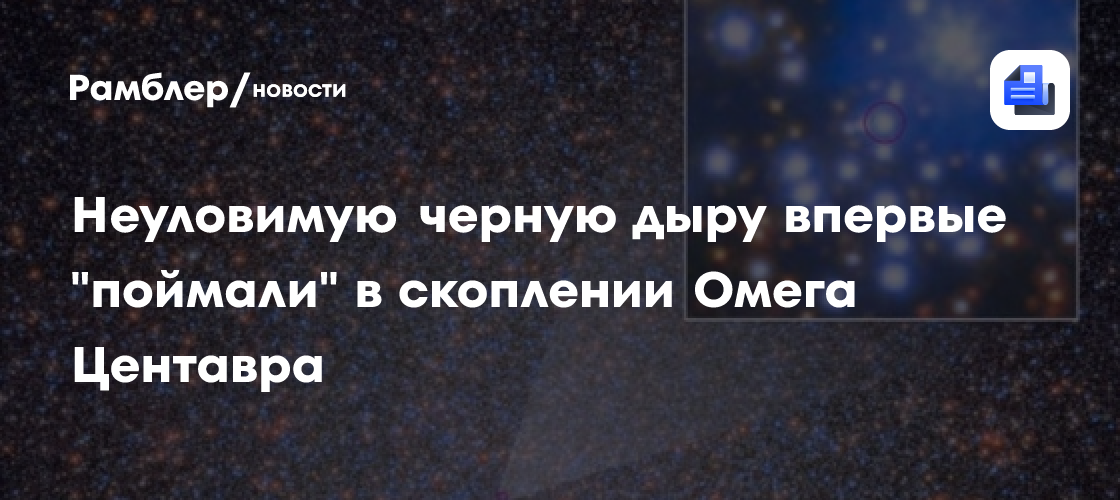 Неуловимую черную дыру впервые "поймали" в скоплении Омега Центавра