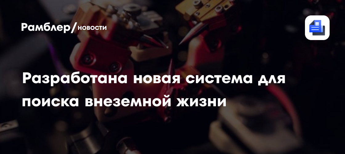 Разработана новая система для поиска внеземной жизни