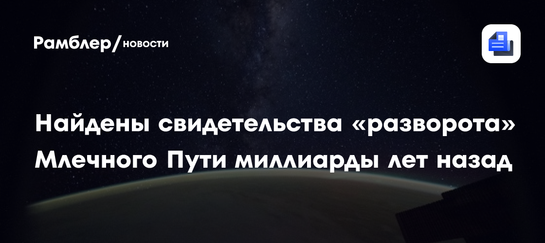 Найдены свидетельства "разворота" Млечного Пути 10-11 млрд лет назад