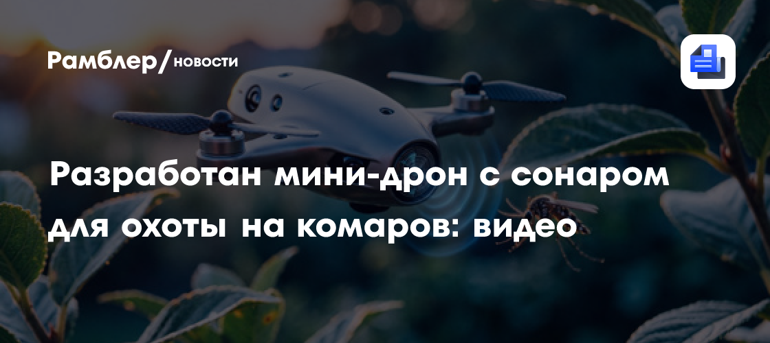 Разработан мини-дрон с сонаром для охоты на комаров: видео