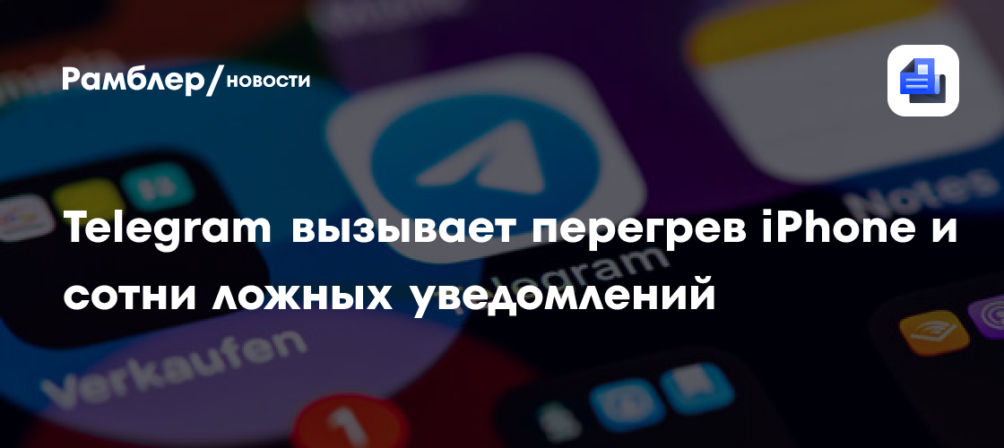 "Код Дурова": баг в Telegram перегревает iPhone и вызывает сотни ложных уведомлений