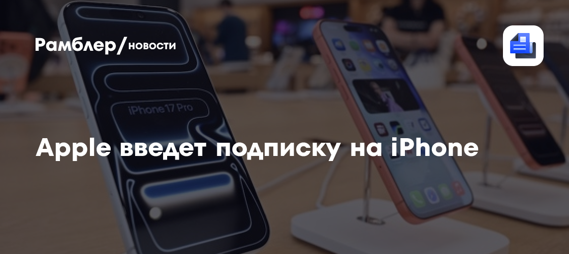 Apple скоро введет iPhone по подписке