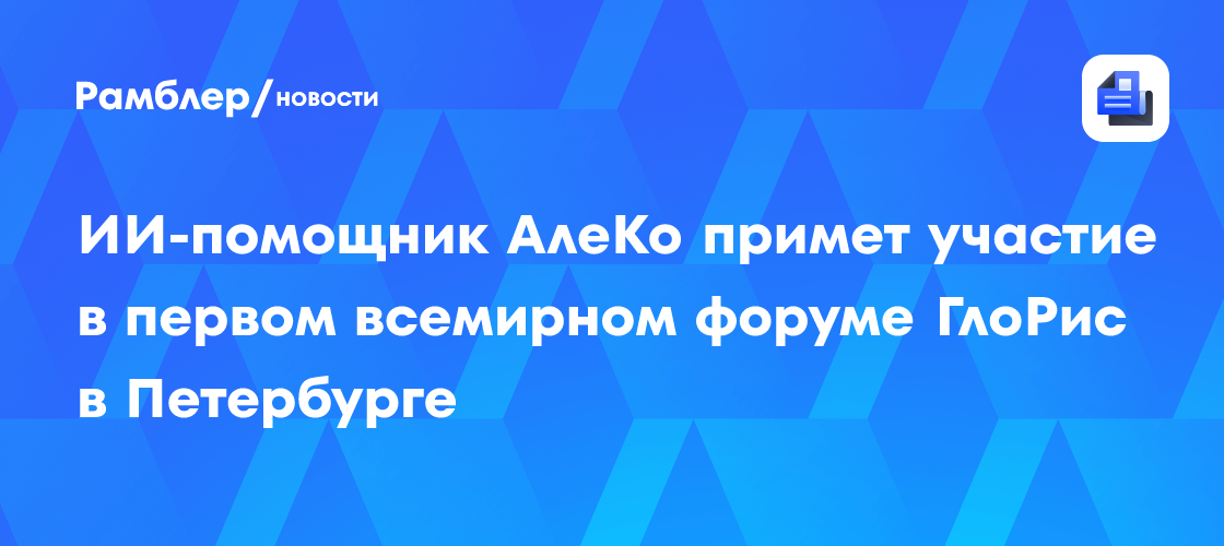 ИИ-помощник АлеКо примет участие в первом всемирном форуме ГлоРис в Петербурге