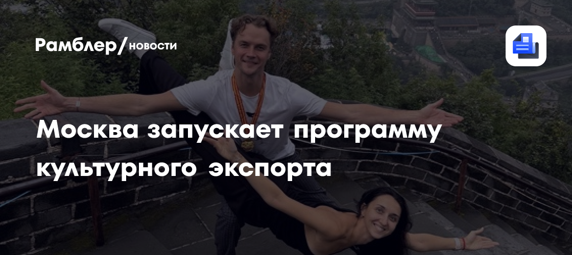 Москва запускает программу культурного экспорта