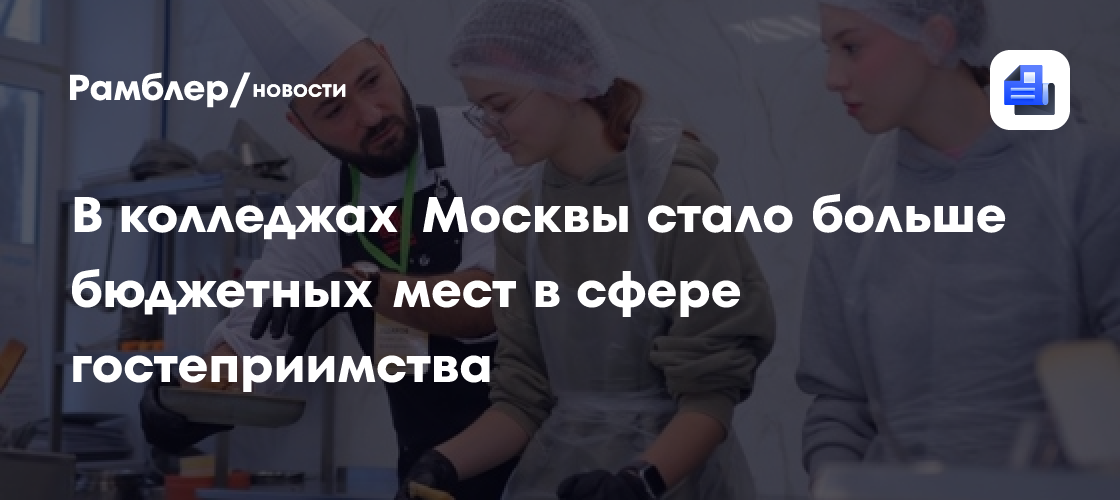 В колледжах Москвы стало больше бюджетных мест в сфере гостеприимства