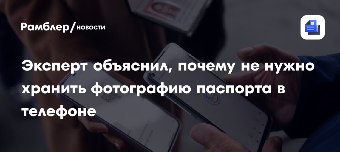 Юрист объяснил, почему не нужно хранить фотографию паспорта в телефоне