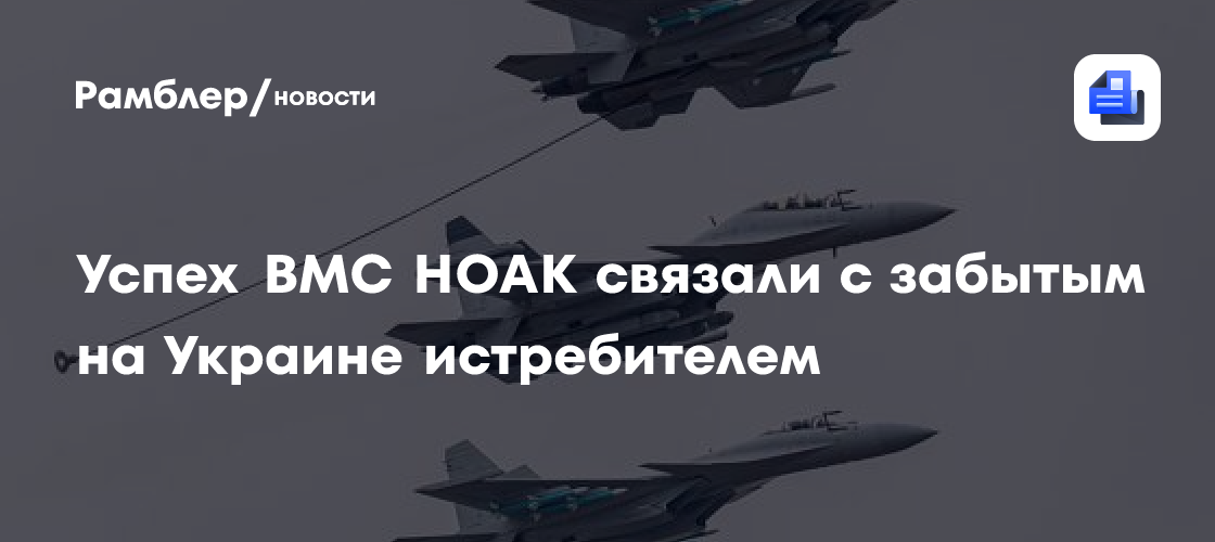 Успех ВМС НОАК связали с забытым на Украине истребителем