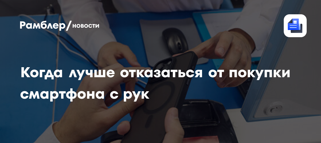 Россиян предупредили о скрытых поломках при покупке смартфонов и ноутбуков с рук