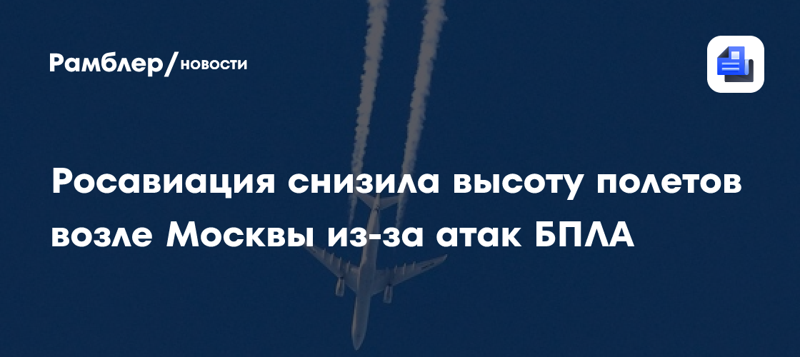 "Ъ": Росавиация снизила предельную высоту подлета к Москве до 4900 м
