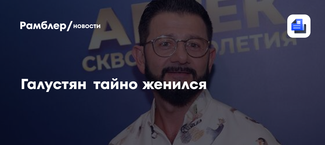 Михаил Галустян тайно женился на визажистке Лилии Киосе