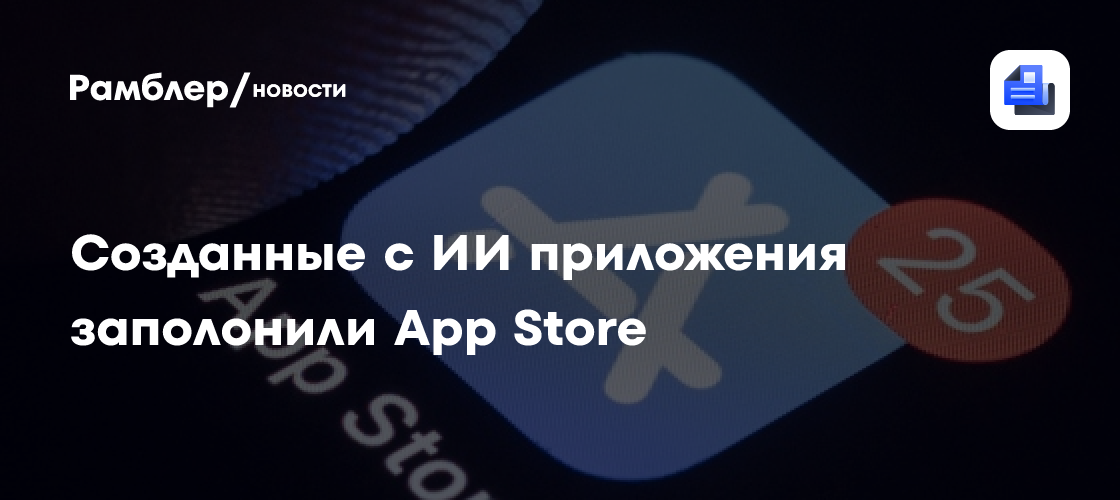 Созданные с ИИ приложения заполонили App Store. Людям это не нравится