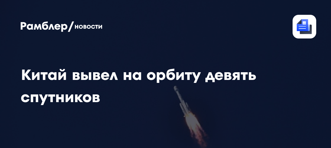 Xinhua: Китай вывел на орбиту девять спутников