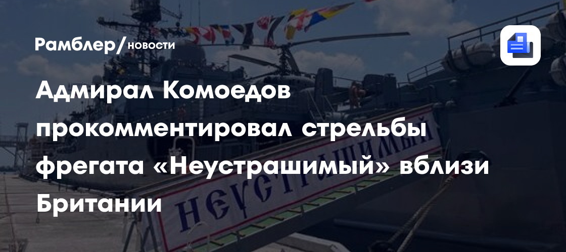 Адмирал Комоедов прокомментировал стрельбы фрегата «Неустрашимый» вблизи Британии