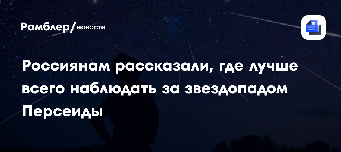 Россиянам рассказали, где лучше всего наблюдать за звездопадом Персеиды