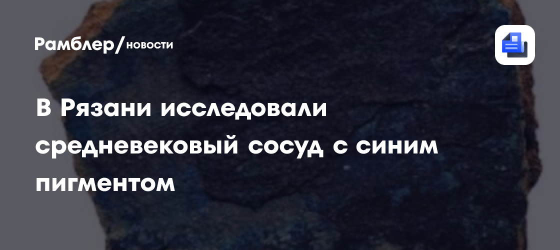 В Рязани исследовали средневековый сосуд с синим пигментом