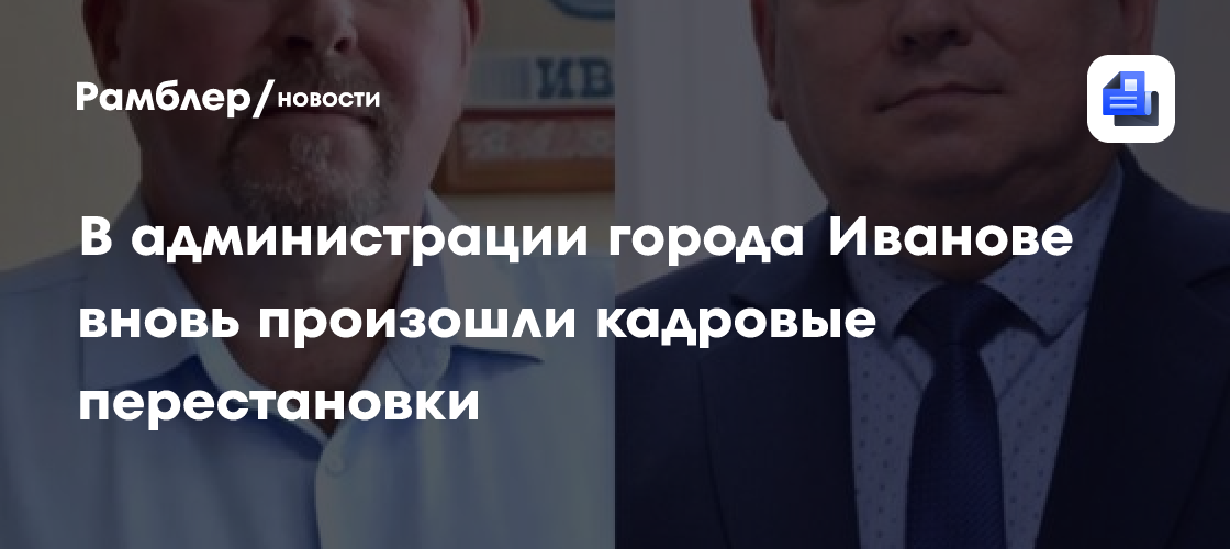 В администрации города Иванове вновь произошли кадровые перестановки