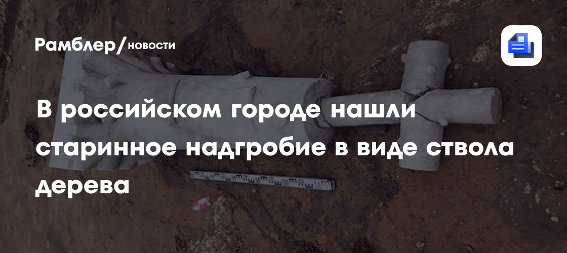 В Перми археологи обнаружили старинное надгробие в виде ствола дерева