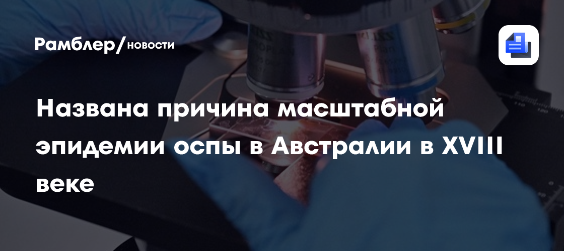 Названа причина масштабной эпидемии оспы в Австралии в XVIII веке