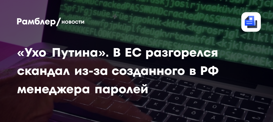 «Ухо Путина». В Европе разгорелся скандал из-за созданного в РФ менеджера паролей Passwork