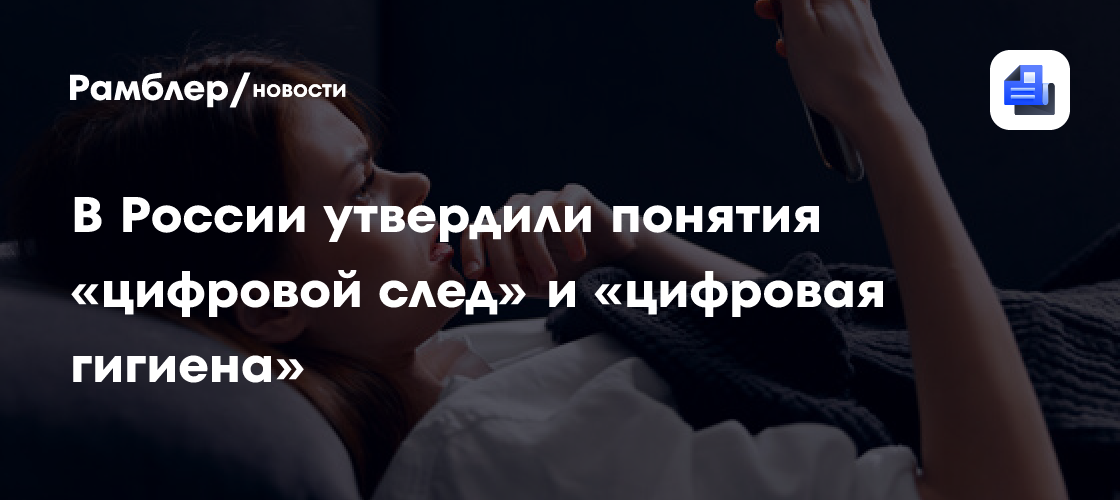 В России утвердили понятия «цифровой след» и «цифровая гигиена»