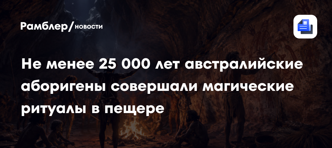 Не менее 25 000 лет австралийские аборигены совершали магические ритуалы в пещере