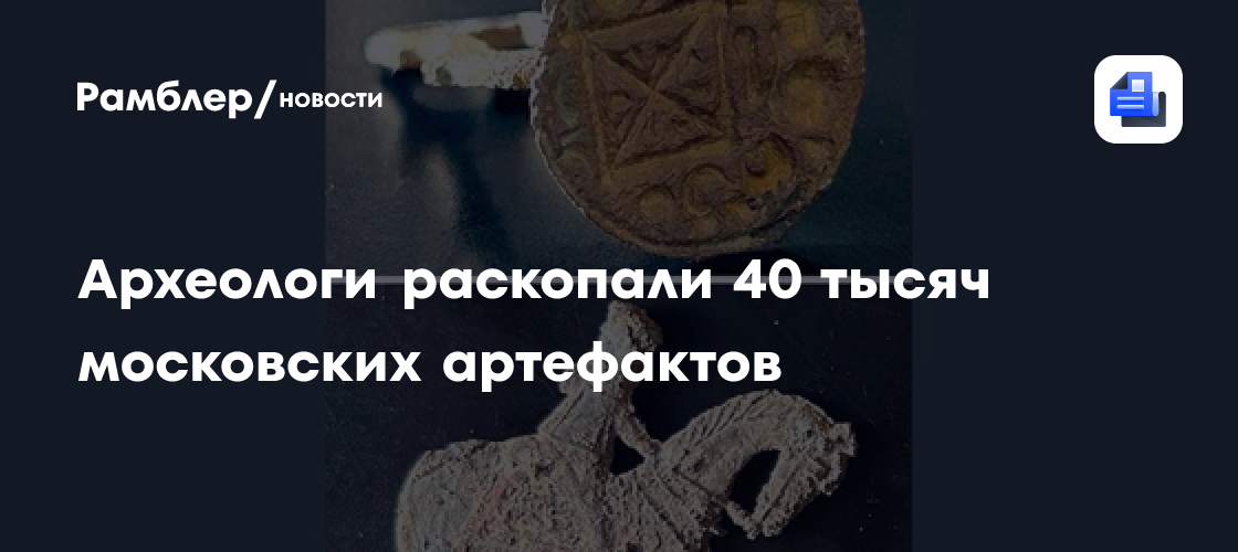 Археологи раскопали 40 тысяч московских артефактов