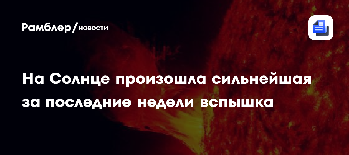 На Солнце произошла сильнейшая за последние недели вспышка