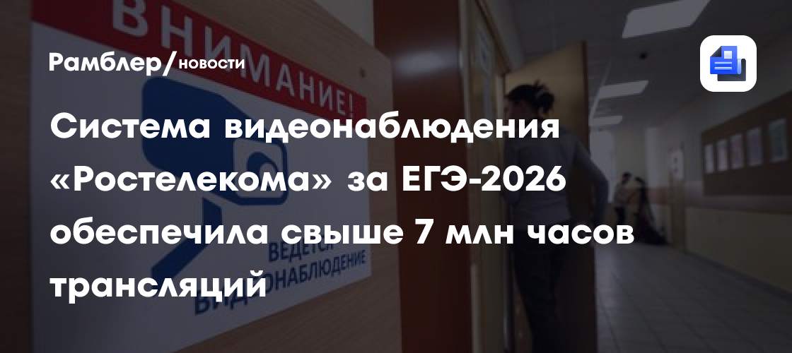 Система наблюдения «Ростелекома» за ЕГЭ обеспечила свыше 7 млн часов трансляций