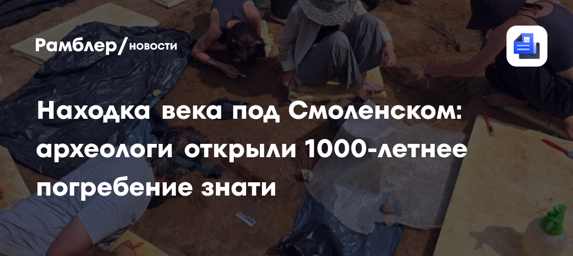 Находка века под Смоленском: археологи открыли 1000-летнее погребение знати