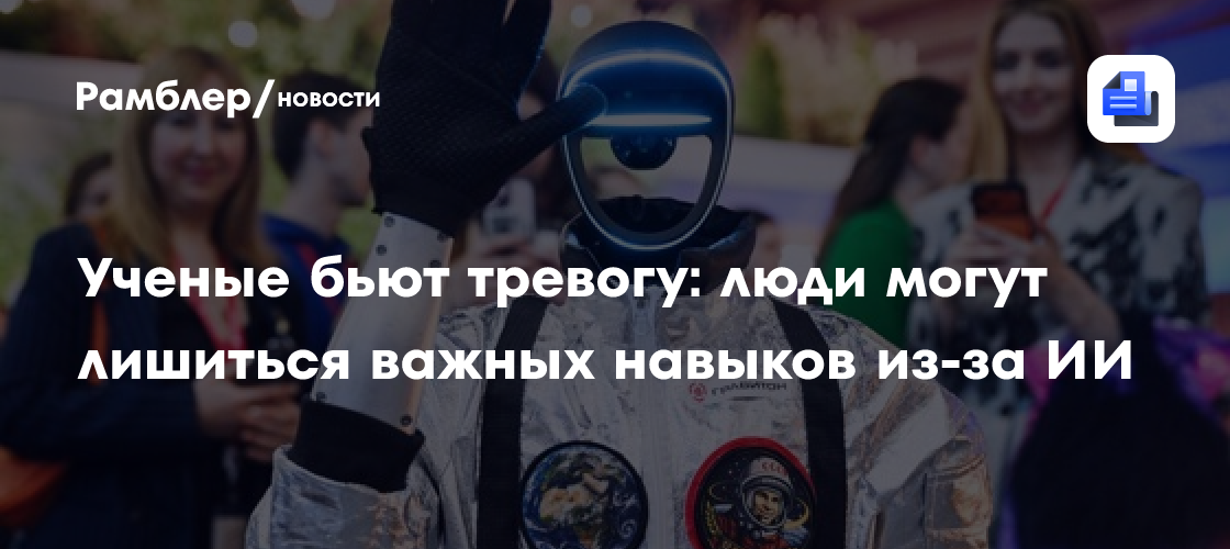 Ученые бьют тревогу: люди могут лишиться важных навыков из-за ИИ