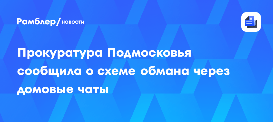 Мошенники маскируются под УК и ТСЖ в МАХ, чтобы украсть данные воронежцев