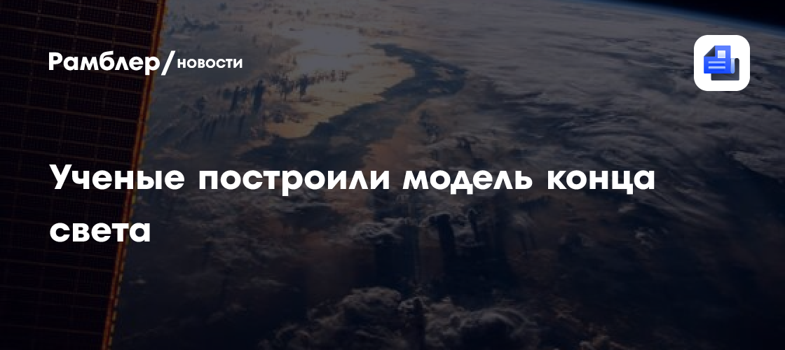 Ученые построили модель конца света